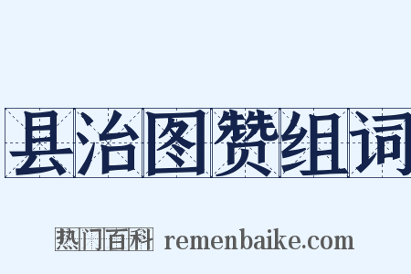 县治图赞组词是什么意思的图片